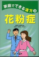 花粉症 家庭でできる漢方 健康双書 ; 3