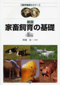 家畜飼育の基礎 農学基礎セミナー