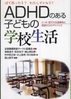 ADHDのある子どもの学校生活 ぼく困った子?わたしダメな子? 小・中・高での支援事例と医師からのアドバイス 健康双書