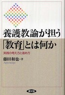 養護教諭が担う｢教育｣とは何か 実践の考え方と進め方