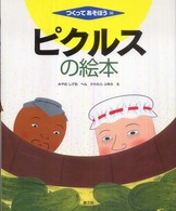 ピクルスの絵本 つくってあそぼう