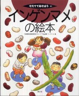 インゲンマメの絵本