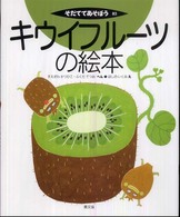 キウイフルーツの絵本 そだててあそぼう