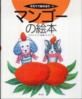 マンゴーの絵本 そだててあそぼう  84