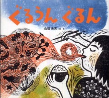 ぐるうんぐるん わくわくたべものおはなしえほん ; 13