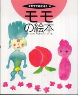 モモの絵本