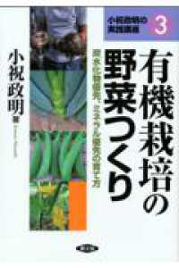 有機栽培の野菜つくり 炭水化物優先、ミネラル優先の育て方 小祝政明の実践講座 ; 3