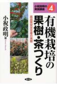 有機栽培の果樹・茶つくり 高品質安定生産の実際 小祝政明の実践講座 ; 4