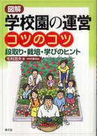 図解学校園の運営コツのコツ 段取り・栽培・学びのヒント