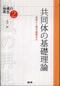 共同体の基礎理論 自然と人間の基層から シリーズ地域の再生