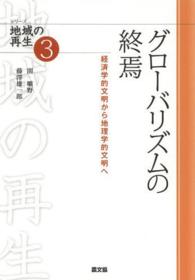 グローバリズムの終焉 経済学的文明から地理学的文明へ シリーズ地域の再生