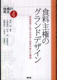 食料主権のグランドデザイン 自由貿易に抗する日本と世界の新たな潮流 シリーズ地域の再生