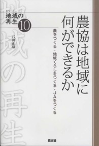 農協は地域に何ができるか 農をつくる・地域くらしをつくる・JAをつくる シリーズ地域の再生