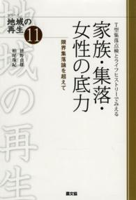 T型集落点検とライフヒストリーでみえる家族・集落・女性の底力 限界集落論を超えて シリーズ地域の再生