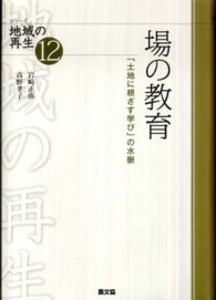 場の教育 「土地に根ざす学び」の水脈 シリーズ地域の再生