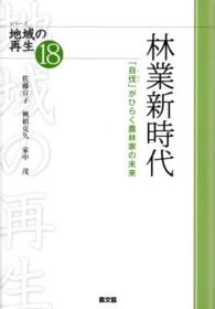 林業新時代 「自伐」がひらく農林家の未来 シリーズ地域の再生