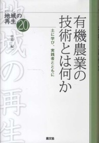 有機農業の技術とは何か 土に学び、実践者とともに シリーズ地域の再生