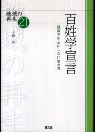 百姓学宣言 経済を中心にしない生き方 シリーズ地域の再生