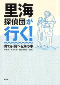 里海探偵団が行く! 育てる・調べる海の幸