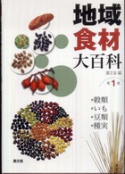 地域食材大百科 第1巻 穀類, いも, 豆類, 種実