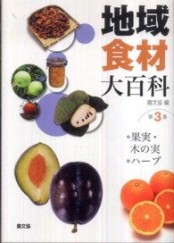 地域食材大百科 第3巻 果実･木の実, ﾊｰﾌﾞ