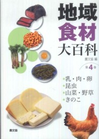 地域食材大百科 第4巻 乳･肉･卵, 昆虫, 山菜･野草, きのこ