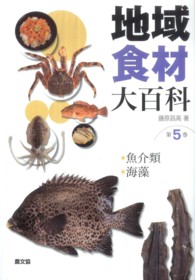 地域食材大百科 第5巻 魚介類･海藻