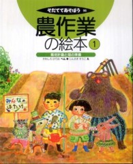 栽培計画と畑の準備 そだててあそぼう ; 96 . 農作業の絵本||ノウサギョウ ノ エホン ; 1