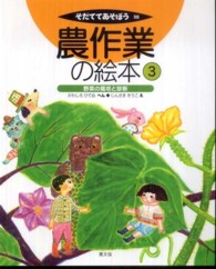 野菜の栽培と診断  農作業の絵本  3