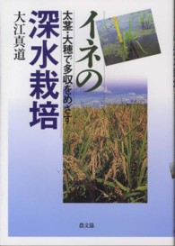 イネの深水栽培 太茎・大穂で多収をめざす