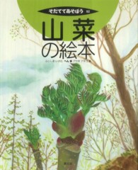 山菜の絵本