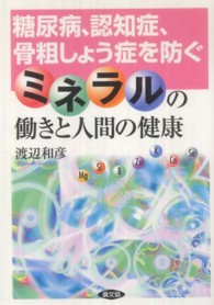 ミネラルの働きと人間の健康 糖尿病、認知症、骨粗しょう症を防ぐ