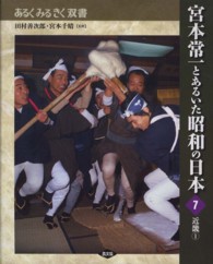 宮本常一とあるいた昭和の日本 7 近畿 1 あるくみるきく双書