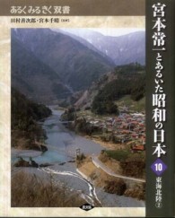 宮本常一とあるいた昭和の日本 10 東海北陸 2 あるくみるきく双書