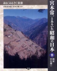 関東甲信越 1 あるくみるきく双書