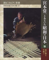 焼き物と竹細工 あるくみるきく双書