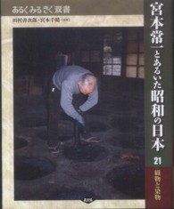 宮本常一とあるいた昭和の日本 21 織物と染物 あるくみるきく双書