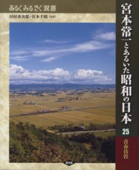 宮本常一とあるいた昭和の日本 25 青春彷徨 あるくみるきく双書