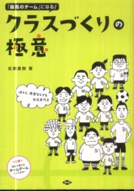 クラスづくりの極意 「最高のチーム」になる! : ぼくら、先生なしでも大丈夫だよ