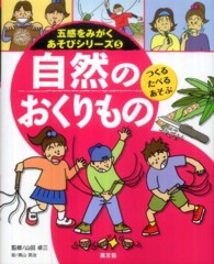 自然のおくりもの つくるたべるあそぶ 五感をみがくあそびシリーズ ; 5