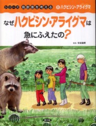 なぜハクビシン・アライグマは急にふえたの? シリーズ鳥獣害を考える