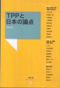 TPPと日本の論点 農文協ブックレット