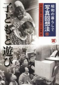 子どもと遊び 昭和の暮らしで写真回想法 / 鈴木正典監修 ; 萩原裕子助言 ; 須藤功写真解説