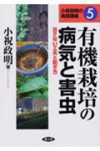 有機栽培の病気と害虫 出さない工夫と防ぎ方 小祝政明の実践講座 ; 5