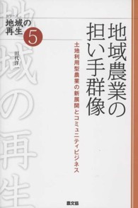 地域農業の担い手群像 土地利用型農業の新展開とコミュニティビジネス シリーズ地域の再生