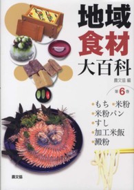 地域食材大百科 第6巻 もち, 米粉, 米粉ﾊﾟﾝ, すし, 加工米飯, 澱粉