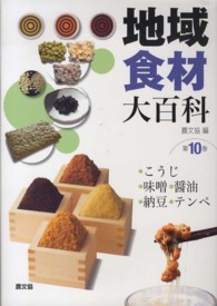 地域食材大百科 第10巻 こうじ, 味噌, 醤油, 納豆, ﾃﾝﾍﾟ