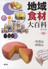 地域食材大百科 第11巻 乳製品, 卵製品