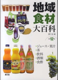 地域食材大百科 第12巻 ｼﾞｭｰｽ･果汁, 茶, 飲料, 酒類, 食酢