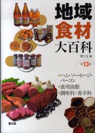 地域食材大百科 第13巻 ﾊﾑ･ｿｰｾｰｼﾞ･ﾍﾞｰｺﾝ, 食用油脂, 調味料･香辛料